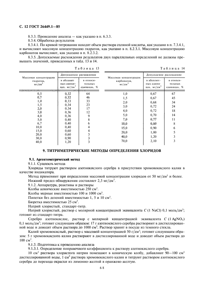 ГОСТ 26449.1-85,  12.