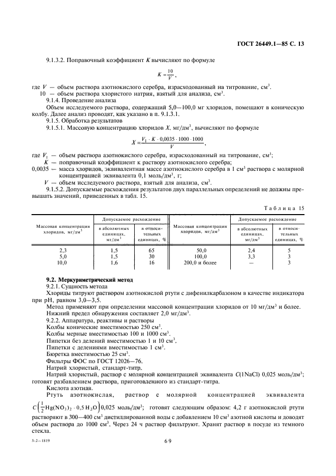 ГОСТ 26449.1-85,  13.