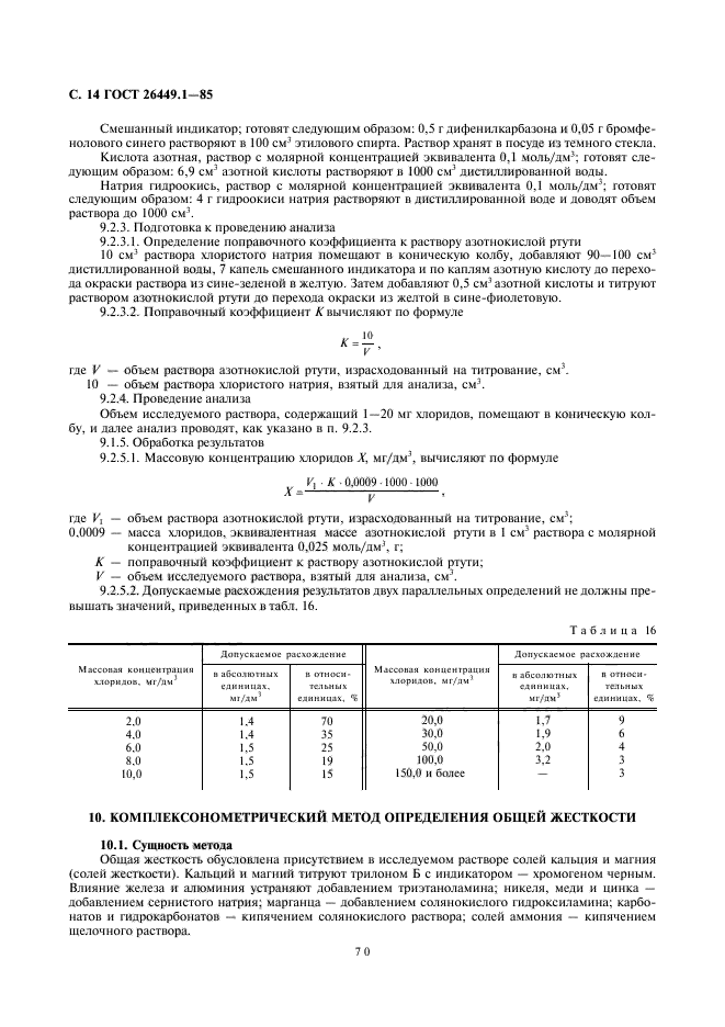 ГОСТ 26449.1-85,  14.