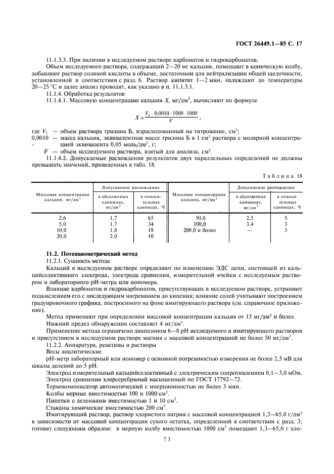 ГОСТ 26449.1-85,  17.