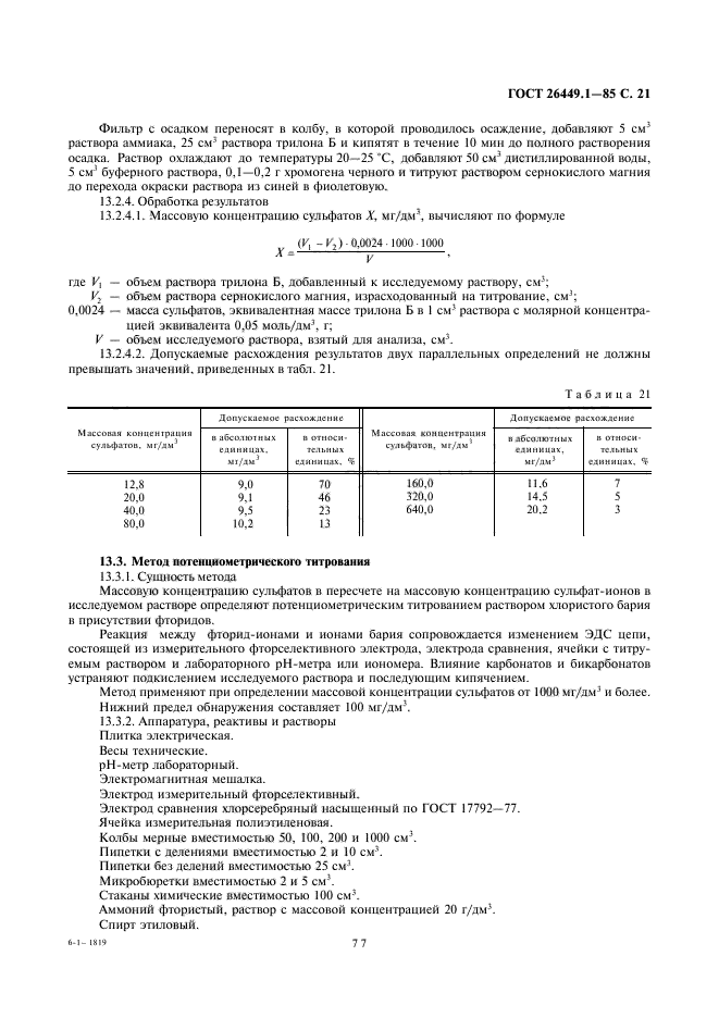 ГОСТ 26449.1-85,  21.