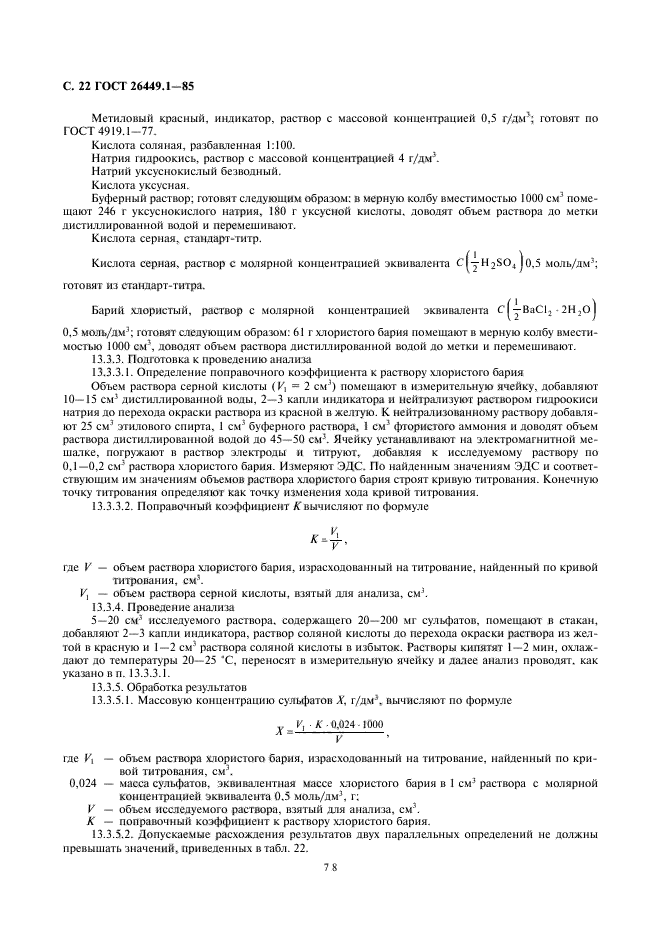 ГОСТ 26449.1-85,  22.