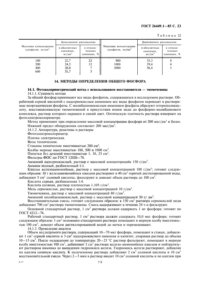 ГОСТ 26449.1-85,  23.