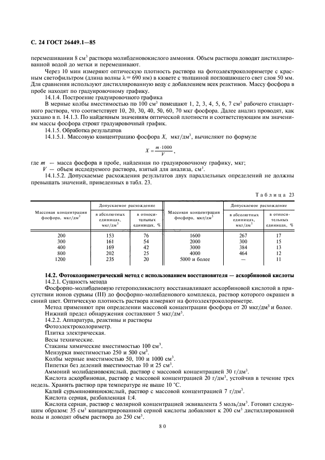 ГОСТ 26449.1-85,  24.