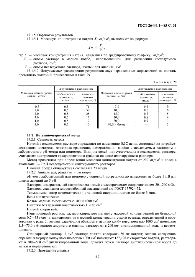 ГОСТ 26449.1-85,  31.