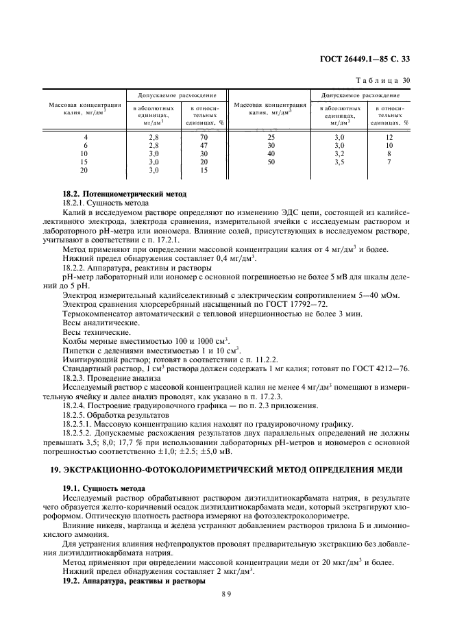 ГОСТ 26449.1-85,  33.