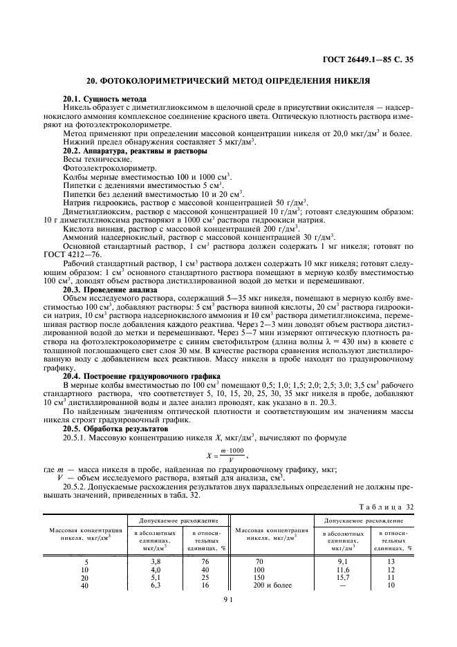 ГОСТ 26449.1-85,  35.