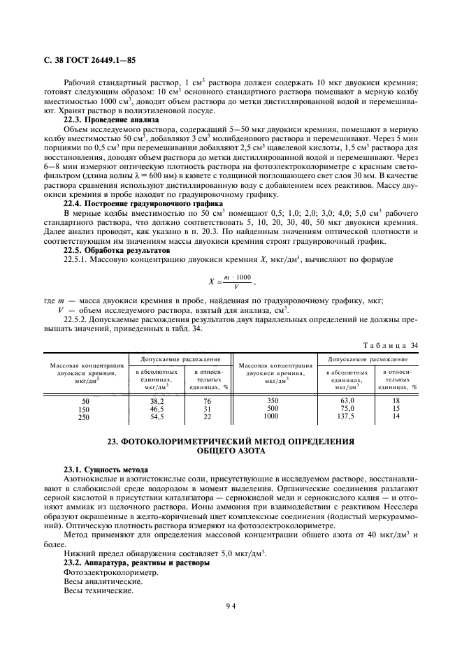 ГОСТ 26449.1-85,  38.