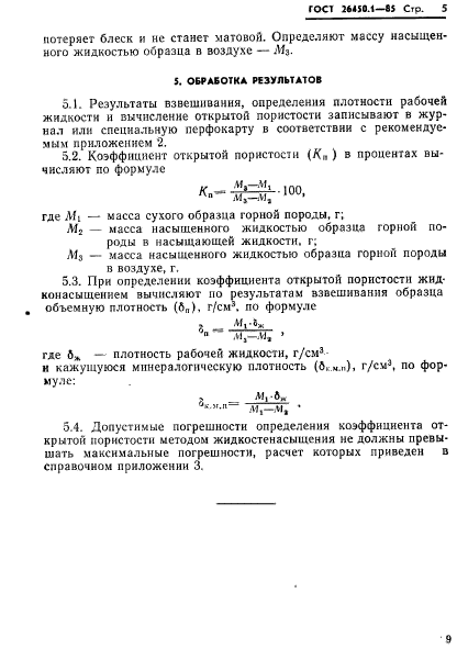 ГОСТ 26450.1-85,  5.