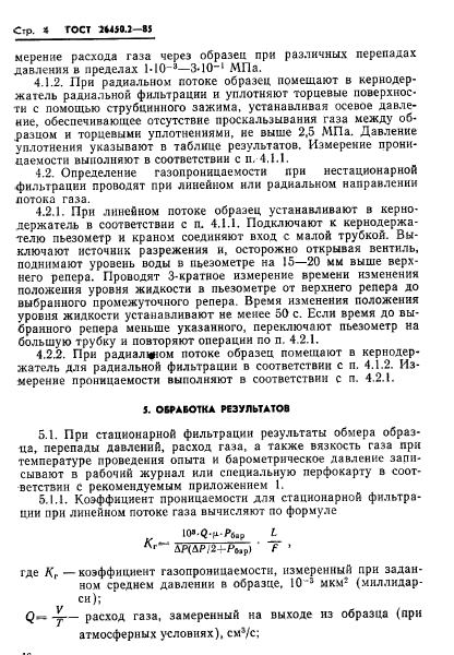 ГОСТ 26450.2-85,  4.