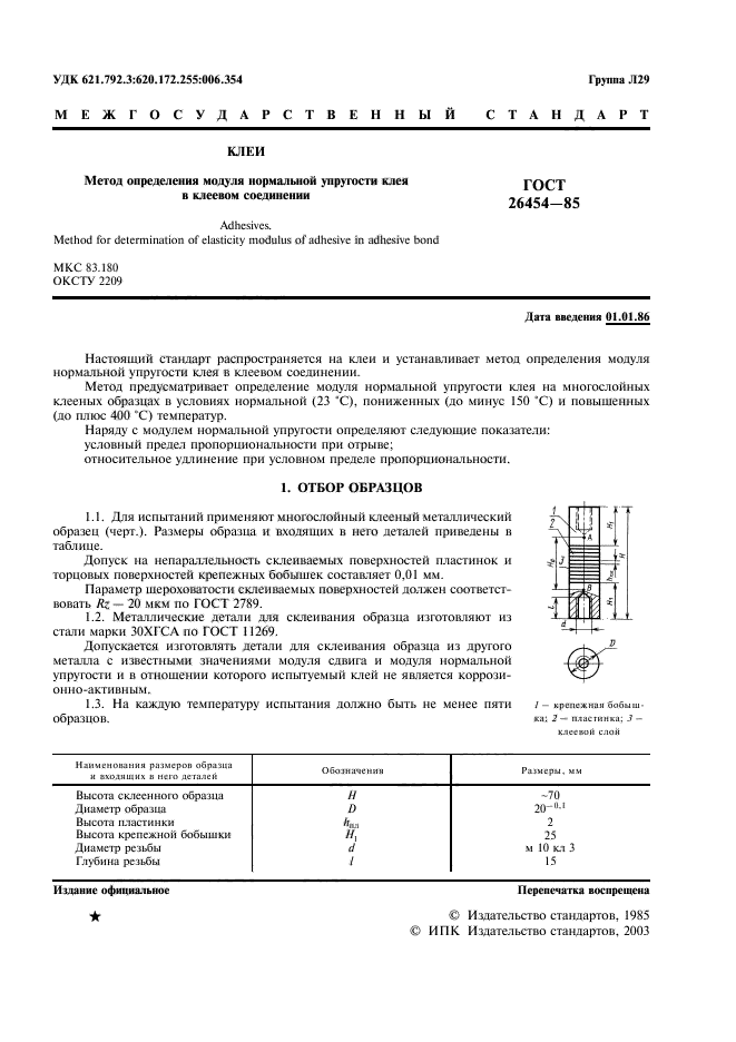 ГОСТ 26454-85,  2.