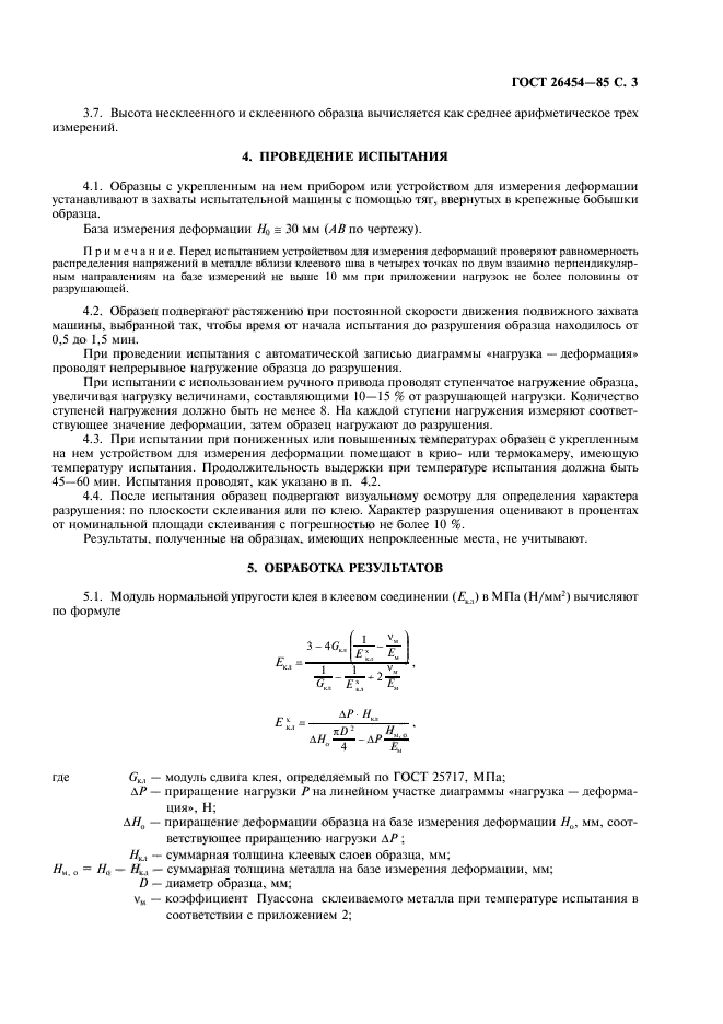 ГОСТ 26454-85,  4.