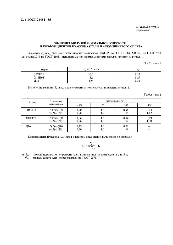 ГОСТ 26454-85,  7.