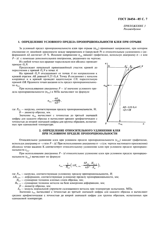 ГОСТ 26454-85,  8.