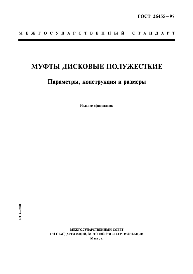 ГОСТ 26455-97,  1.