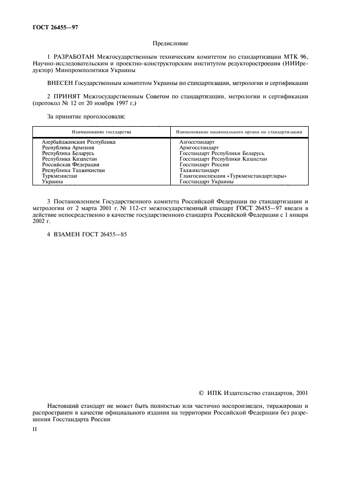 ГОСТ 26455-97,  2.