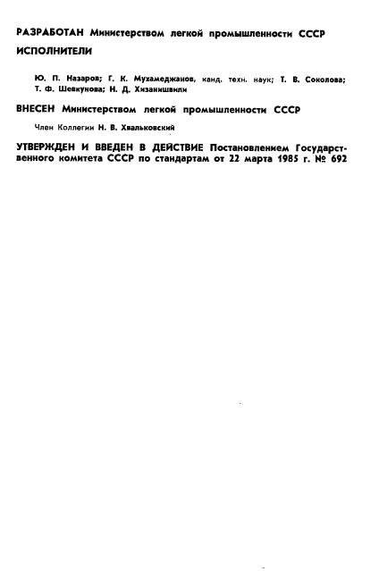 ГОСТ 26464-85,  2.