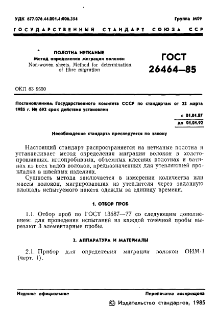 ГОСТ 26464-85,  3.