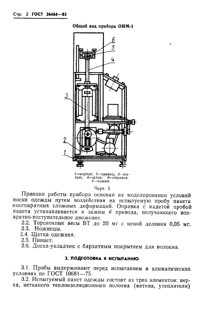 ГОСТ 26464-85,  4.