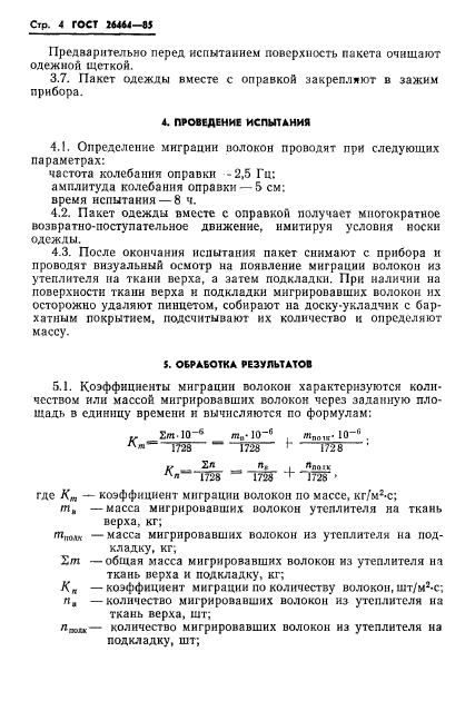 ГОСТ 26464-85,  6.