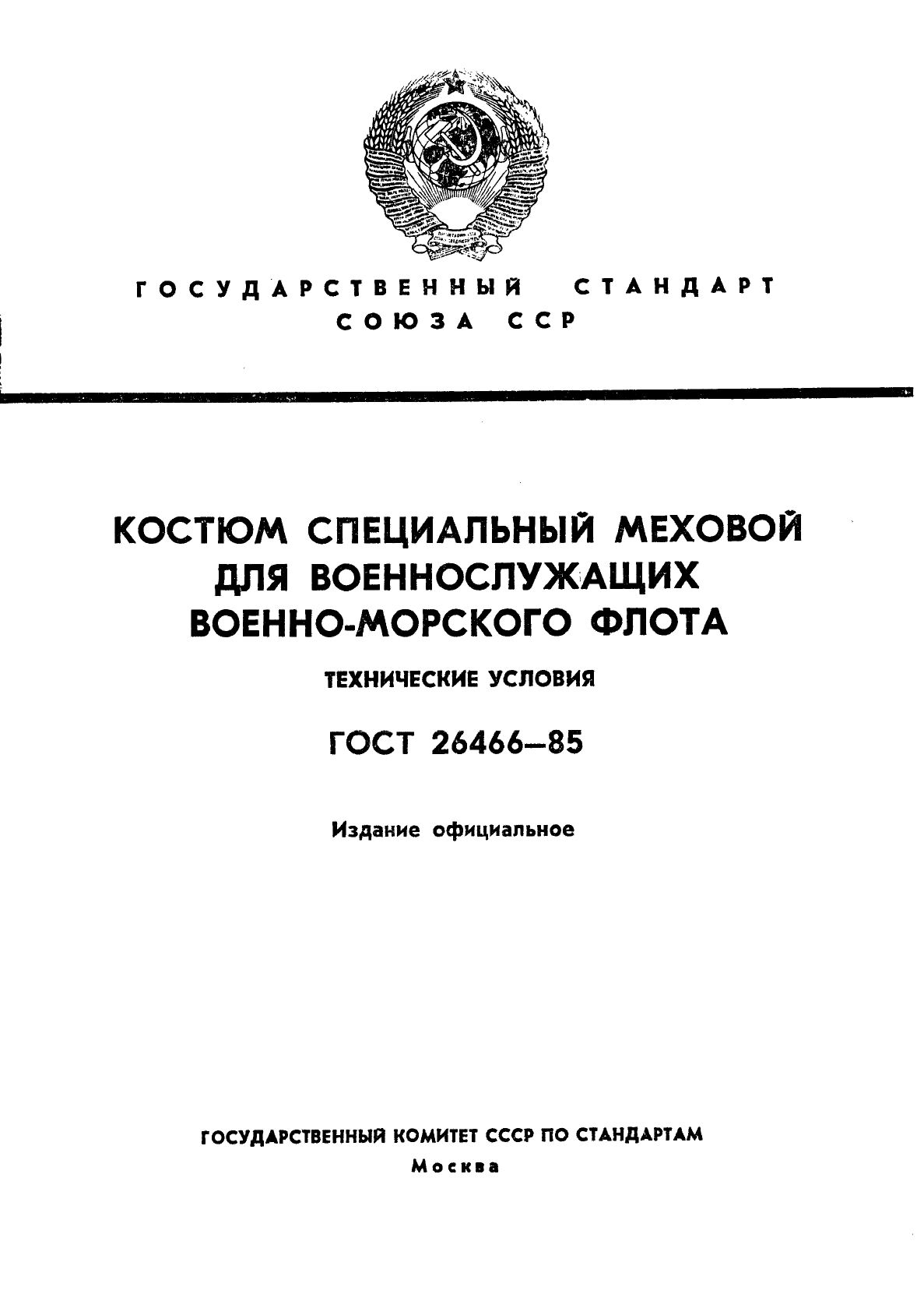 ГОСТ 26466-85,  1.