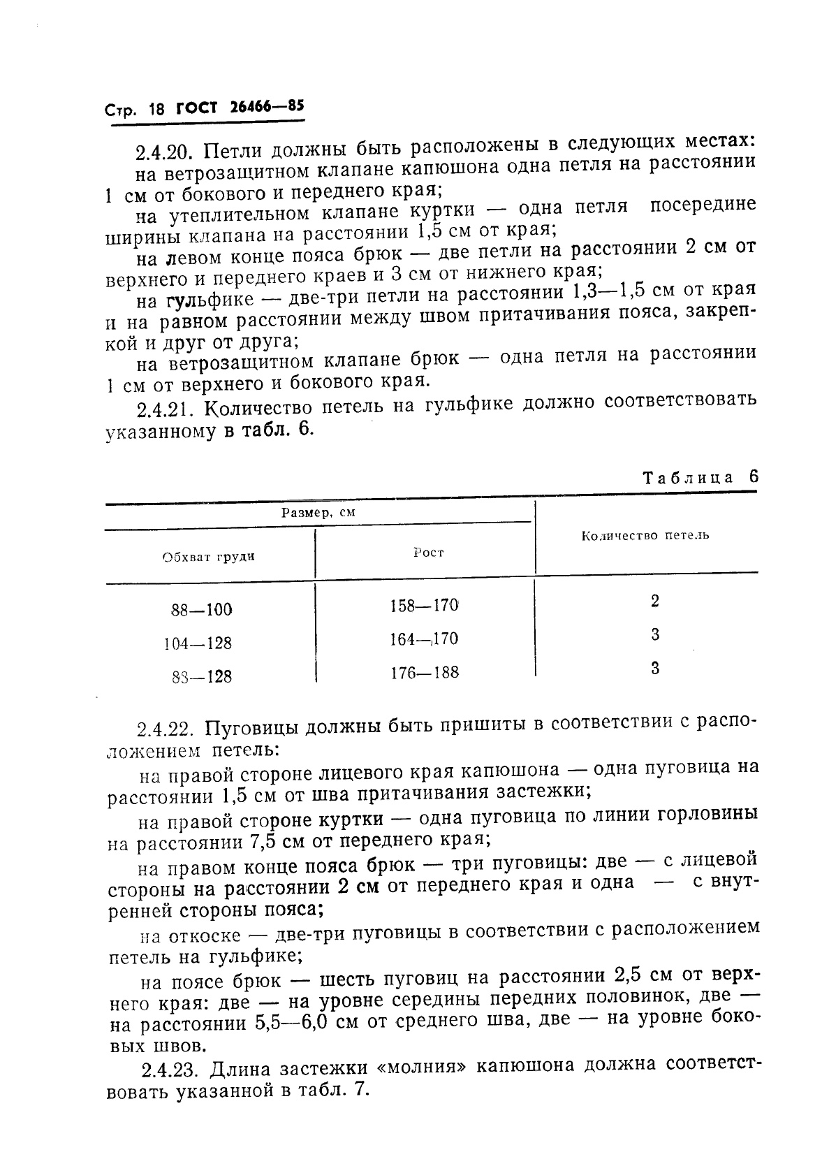 ГОСТ 26466-85,  22.