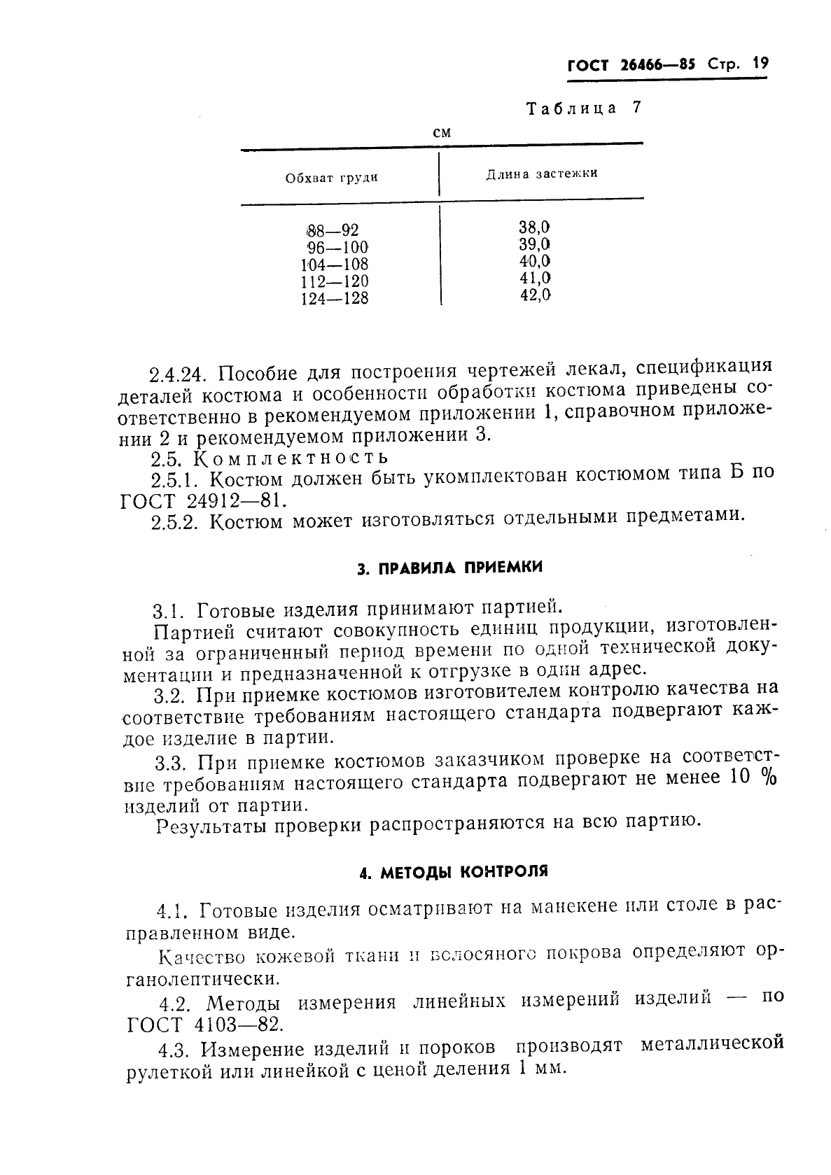 ГОСТ 26466-85,  23.