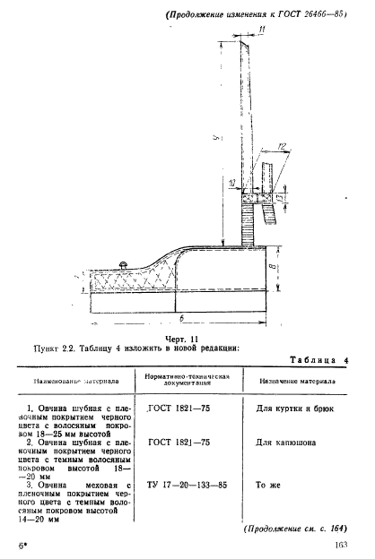 ГОСТ 26466-85,  49.