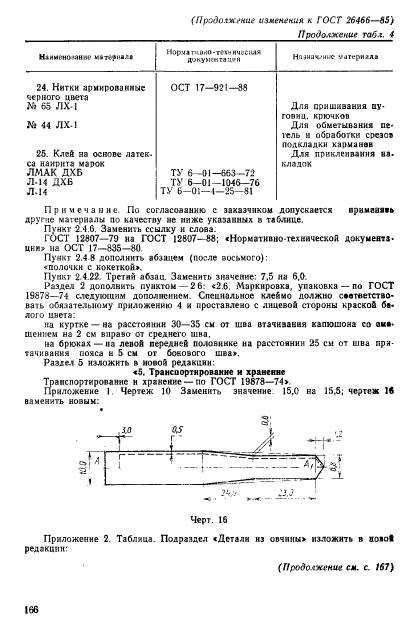 ГОСТ 26466-85,  52.