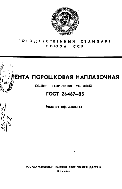 ГОСТ 26467-85,  1.