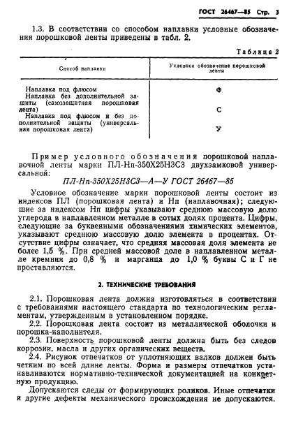 ГОСТ 26467-85,  5.