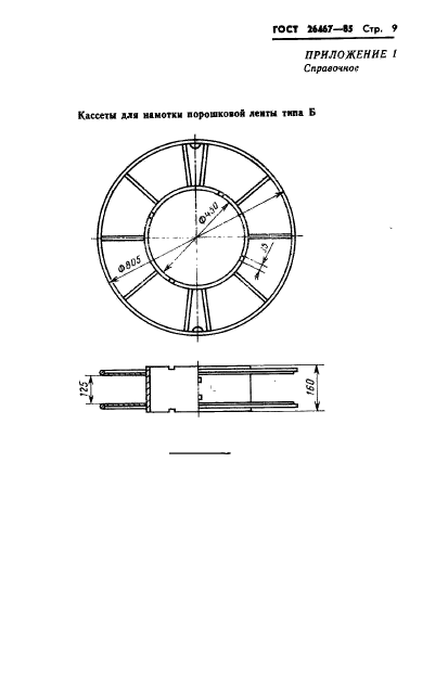 ГОСТ 26467-85,  11.