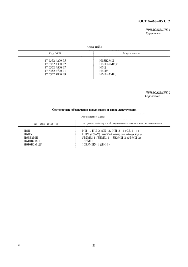 ГОСТ 26468-85,  2.