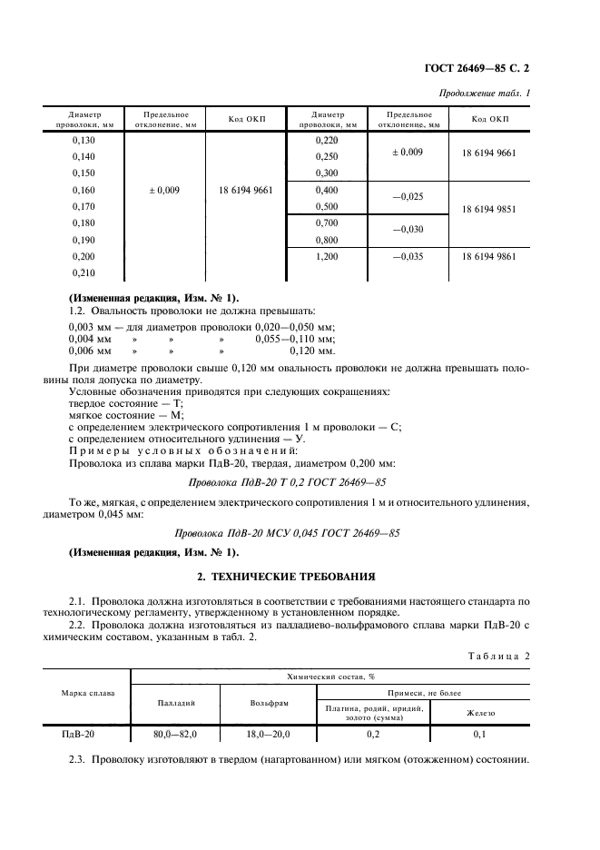 ГОСТ 26469-85,  3.