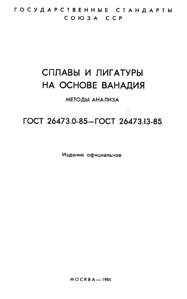 ГОСТ 26473.0-85,  2.