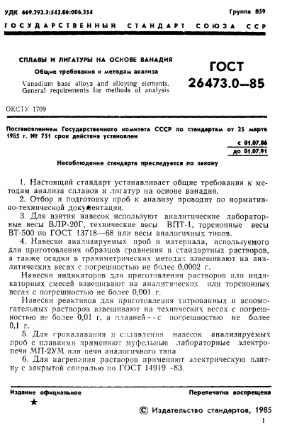 ГОСТ 26473.0-85,  4.