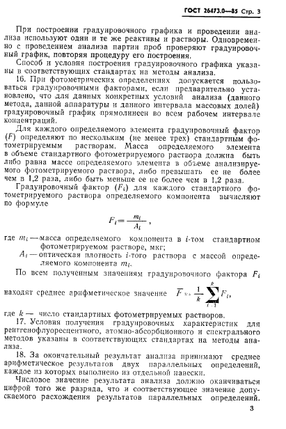 ГОСТ 26473.0-85,  6.