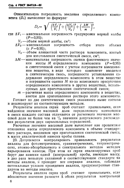 ГОСТ 26473.0-85,  9.