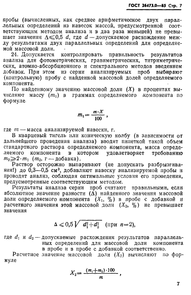 ГОСТ 26473.0-85,  10.