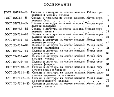 ГОСТ 26473.0-85,  12.