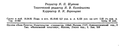 ГОСТ 26473.0-85,  13.