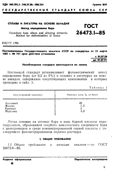 ГОСТ 26473.1-85,  1.