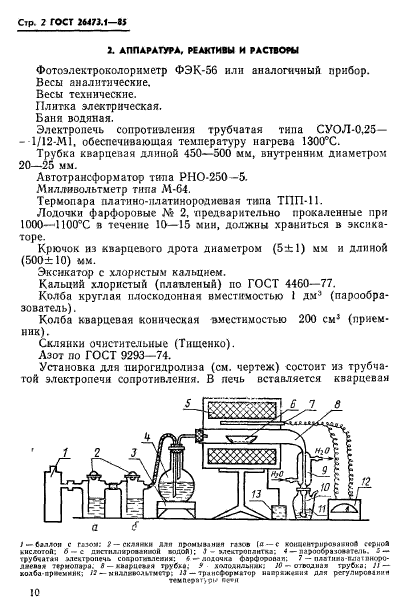 ГОСТ 26473.1-85,  2.