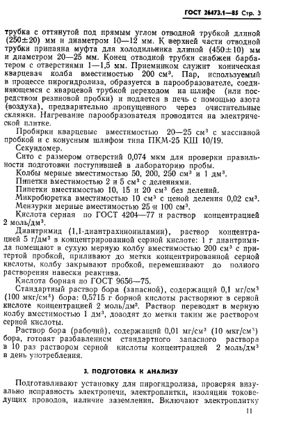 ГОСТ 26473.1-85,  3.