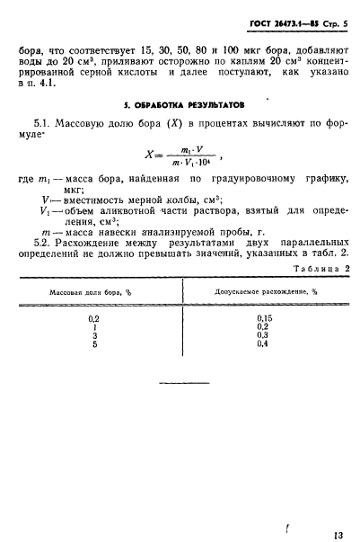 ГОСТ 26473.1-85,  5.