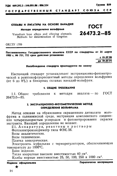 ГОСТ 26473.2-85,  1.