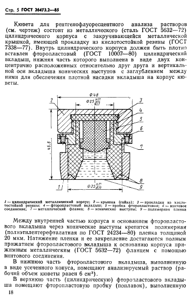 ГОСТ 26473.2-85,  5.