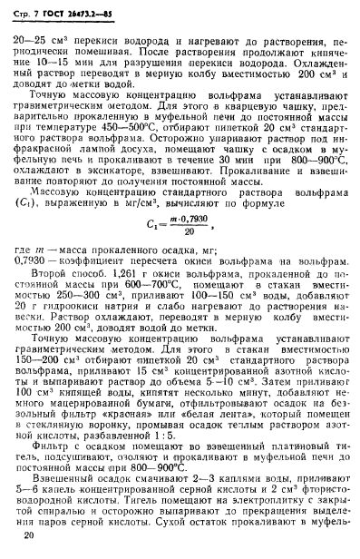 ГОСТ 26473.2-85,  7.