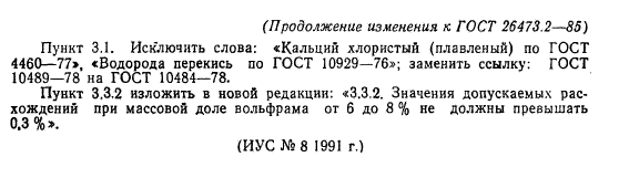 ГОСТ 26473.2-85,  11.