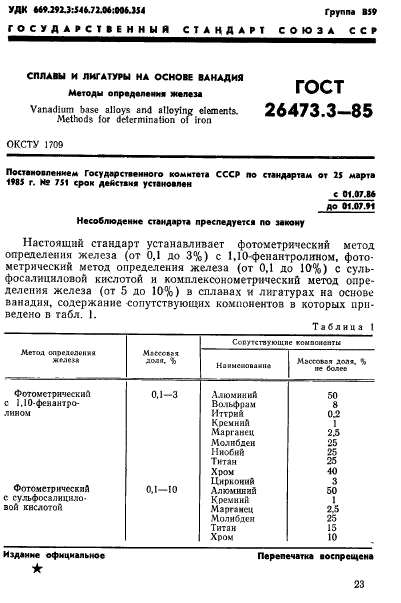 ГОСТ 26473.3-85,  1.